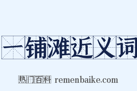一铺滩近义词是什么意思的图片